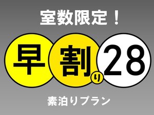 28日前予約買取り素泊まりプラン（キャンセル不可）