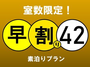 42日前予約買取り素泊まりプラン（キャンセル不可）