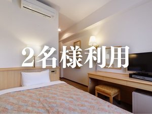 2名様利用