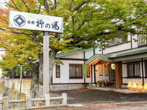 「津軽藩本陣の宿　旅館　柳の湯」の*【外観】浅虫温泉駅から徒歩5分！大きな看板が目印です
