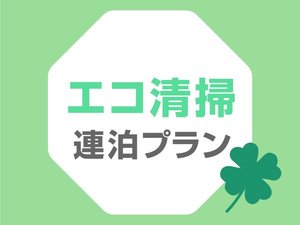 3連泊以上のご滞在におすすめ！エコ清掃で地球にやさしい