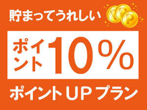 ★幹事さんがお得★じゃらん限定ポイン１０％還元プラン