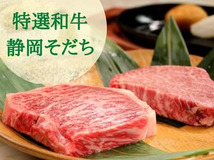 静岡そだちのA５肉を選べる部位＆調理でお楽しみください。