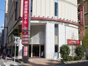 「銀座国際ホテル」のエントランス外観