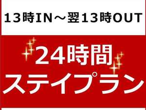 24時間ステイプラン