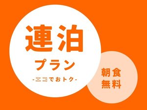 3連泊限定ECOプラン＜朝食無料＞　全館禁煙