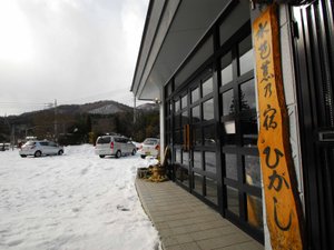 「水芭蕉の宿　ひがし」の*天然温泉、地産地消にこだわりの水芭蕉の宿ひがしにようこそ