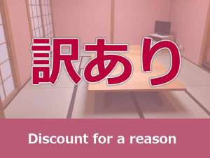 【内容必読】訳ありな分お得にお泊りいただけます