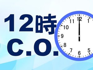 12時チェックアウトOK