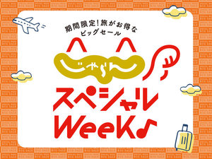 じゃらんスペシャルウィーク開催中!お得なプランを是非ご覧ください