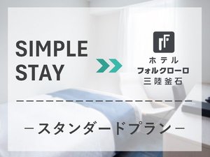 SIMPLESTAY-スタンダードプラン-