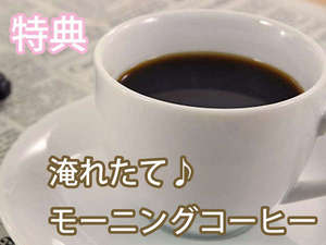 ビジネスプラン特典☆淹れたてモーニングコーヒーで今日1日を良い日に♪