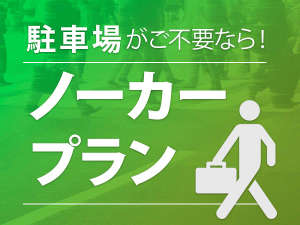 【ノーカープラン】お車やバイクの利用のないお客様専用★