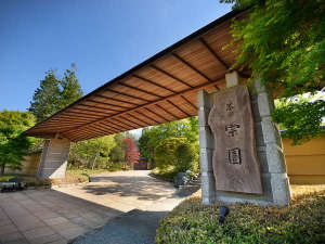 「秋保温泉　茶寮宗園」の【外観】大きな門がお出迎え。極上の癒し空間へようこそ。