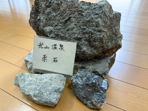 #温石泉 旧光山鉱山の鉱石を浴槽の底に敷き詰め底から沸かしています。