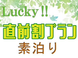 【直前割・素泊り】お日にち限定！お得にSTAY♪