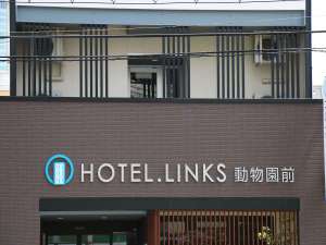 ＨＯＴＥＬ．ＬＩＮＫＳ動物園前