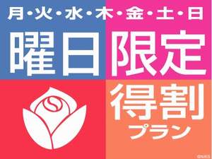 ☆週末・平日…。レッシュは、曜日を限定して　お部屋をお値打ちにご提供いたします♪