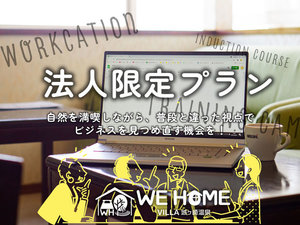 【1日1組限定】【ホテル1棟貸切】【法人限定プラン】■ワーケーション・研修・慰安旅行にご利用下さい■