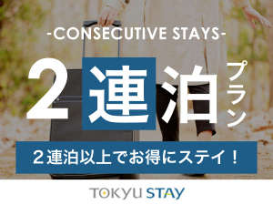 ■【２連泊プラン】２連泊以上でのご予約ならコチラ！　※一部、洗濯機の無いお部屋もございます。