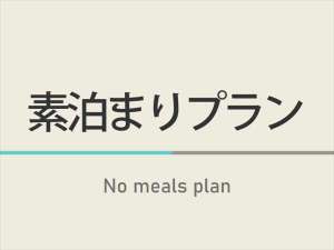 素泊まりプラン♪　でも、朝食無料♪