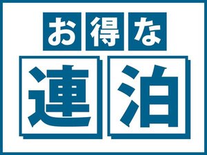 お得な連泊