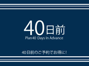 【早割40日前プラン】