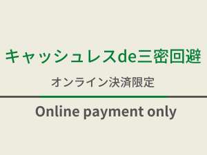 オンライン決済限定のお得なプランになります！スムーズなチェックインが可能です！