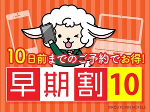 早期割引10日前プラン♪