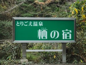 山の上の静かな宿です