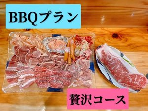 BBQプラン(贅沢コース)