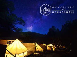 「旅館＆グランピングリゾート　花山水　－HANASANSUI－」の【グランピング】大自然に囲まれた空間で過ごすひととき