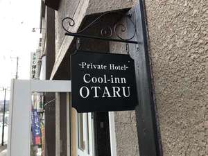 「クールイン小樽」のCooi-inn OTARU　こちらのサインが目印です。