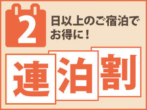 【2連泊プラン】2泊以上がお得♪