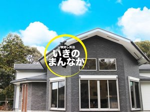 「一棟貸民泊いきのまんなか」の全景