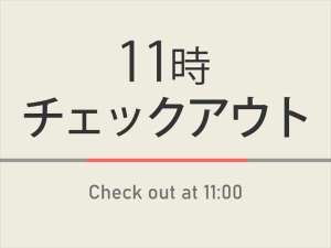 通常チェックアウトが10時のところ11時までご滞在いただけるプランです。