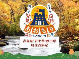 青森 県民 宿泊 キャンペーン
