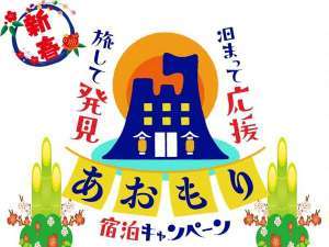青森 県民 宿泊 キャンペーン