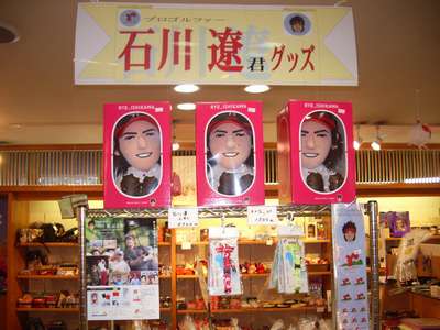 石川遼選手オフィシャルグッズ』当館売店で販売中/水が織りなす越後の