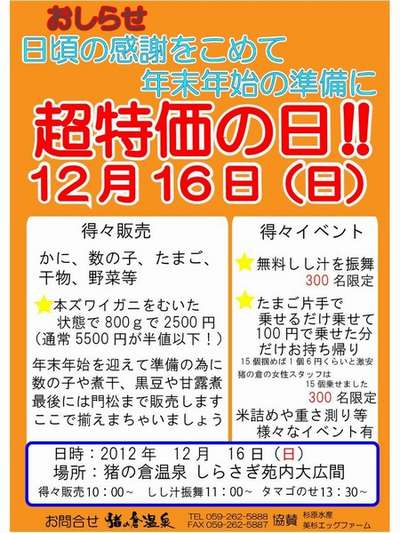 12月16日は猪の倉温泉得々デー!!!!!