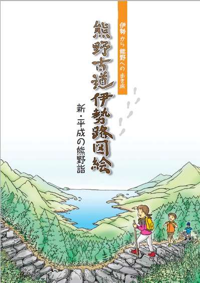 世界遺産 熊野古道 イラスト冊子 世界遺産リゾート 熊野倶楽部のブログ 宿泊予約は じゃらん