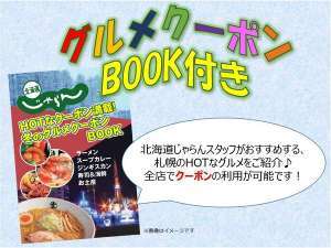 じゃらんパック限定 グルメクーポンbook付プラン テンザホテル スカイスパ札幌セントラル 旧ホテルレオパレス のブログ 宿泊予約は じゃらん