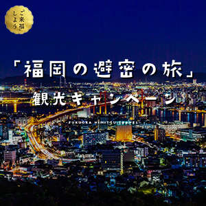 福岡の避密の旅 観光キャンペーンについて 原鶴温泉 泰泉閣 たいせんかく のお知らせ 宿泊予約は じゃらん