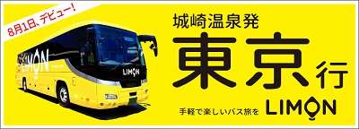 朗報 城崎温泉と東京を結ぶ高速バス運行開始 城崎円山川温泉 銀花のブログ 宿泊予約は じゃらん