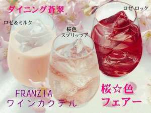 3/3日雛祭り★桜色カクテル進呈♪蒼翠ワインフェアー
