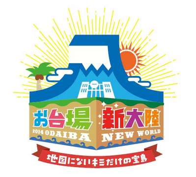 フジテレビの夏の大型イベント お台場新大陸 を満喫 出張特集 じゃらんnet