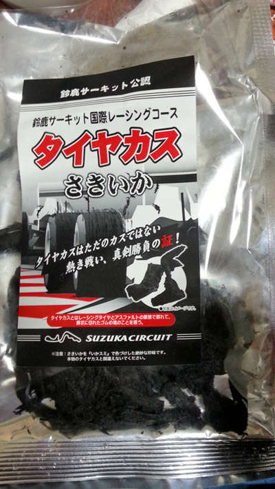 鈴鹿サーキットのタイヤカス お土産特集 じゃらんnet 鈴鹿サーキットのタイヤカス お土産特集 じゃらんnet