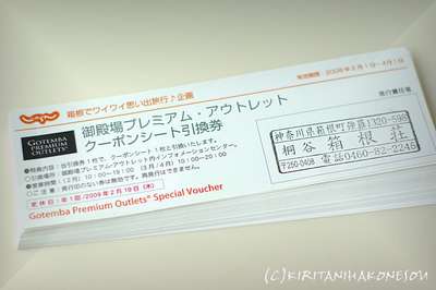 御殿場プレミアムアウトレット特割クーポン引き換券 箱根強羅温泉 にごり湯の宿 桐谷箱根荘のブログ 宿泊予約は じゃらん