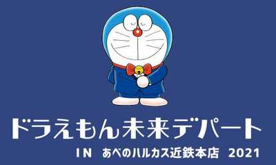 期間限定 ドラえもん未来デパート 変なホテル大阪 なんばのブログ 宿泊予約は じゃらん