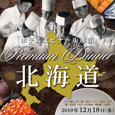 那須 北海道 食の祭典開催 ホテルエピナール那須のブログ 宿泊予約は じゃらん